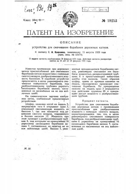 Устройство для смачивания барабанов дорожных катков (патент 19253)