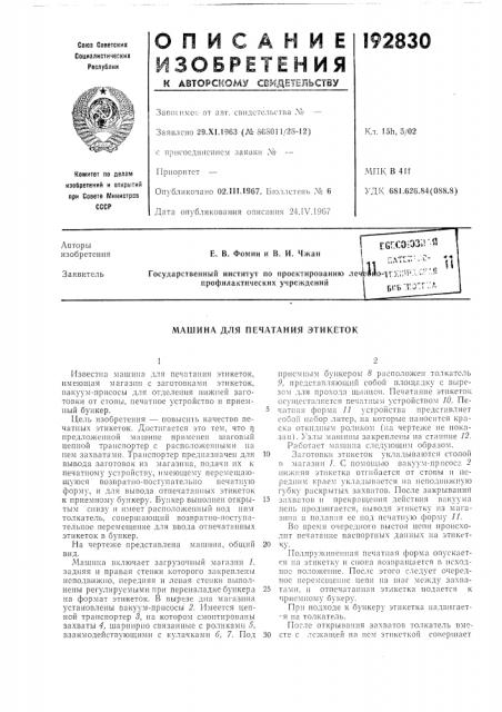Печатания этикеток (патент 192830)