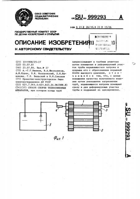 Способ сборки теплообменных аппаратов (патент 999293)