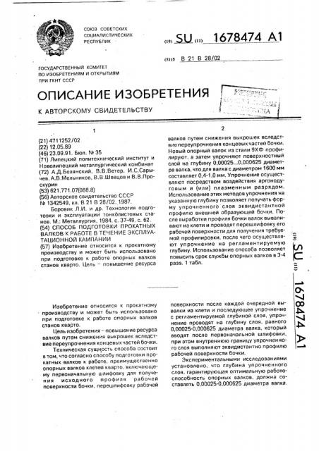 Способ подготовки прокатных валков к работе в течение эксплуатационной кампании (патент 1678474)