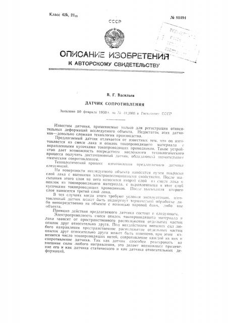 Датчик сопротивления (патент 88494)