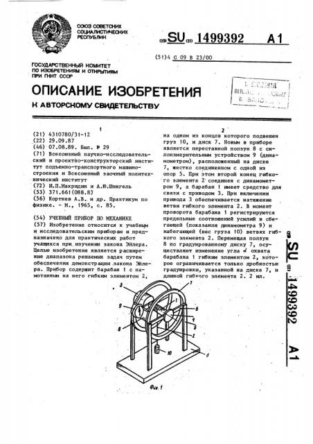 Учебный прибор по механике (патент 1499392)