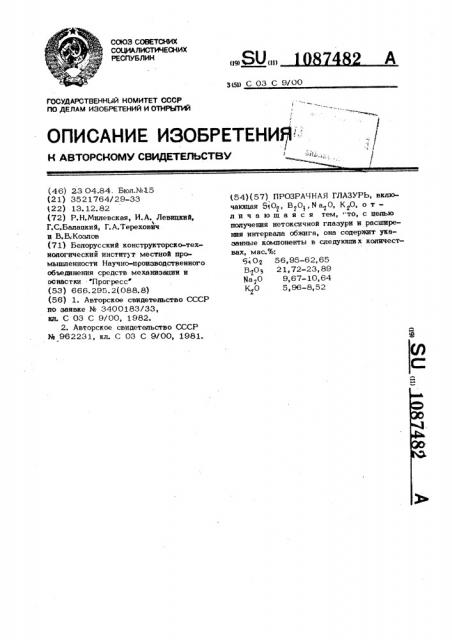 Прозрачная глазурь (патент 1087482)