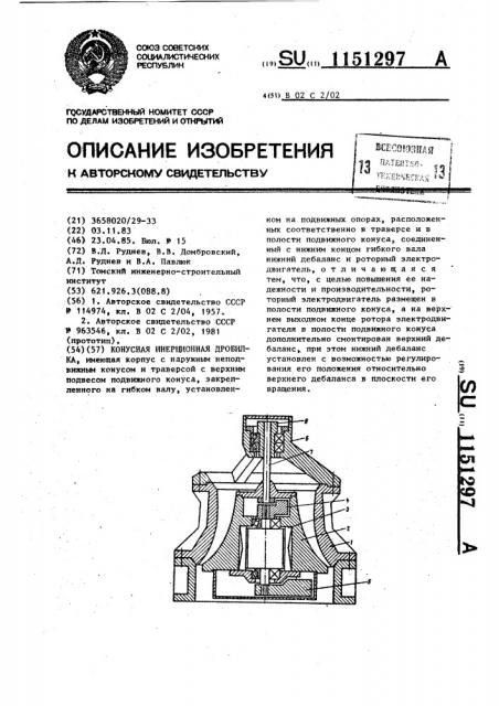 Конусная инерционная дробилка (патент 1151297)