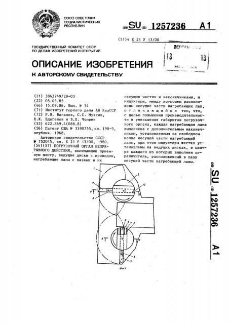 Погрузочный орган непрерывного действия (патент 1257236)