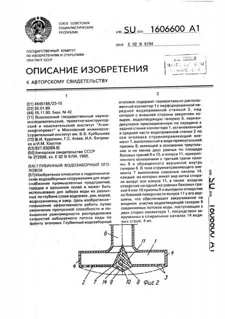 Глубинный водозаборный оголовок (патент 1606600)