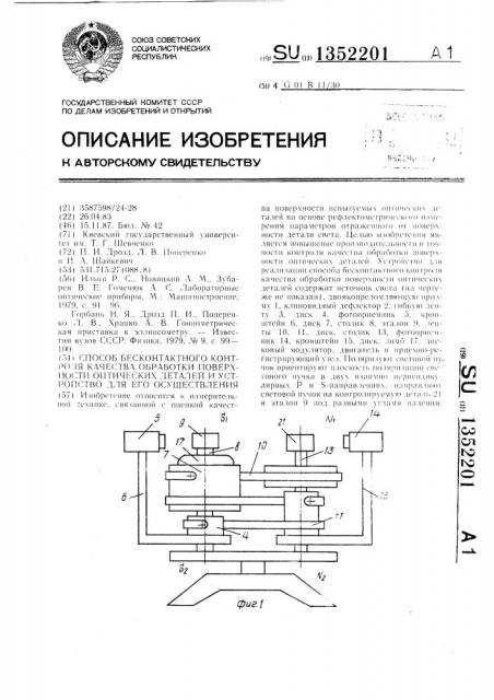 Способ бесконтактного контроля качества обработки поверхности оптических деталей и устройство для его осуществления (патент 1352201)