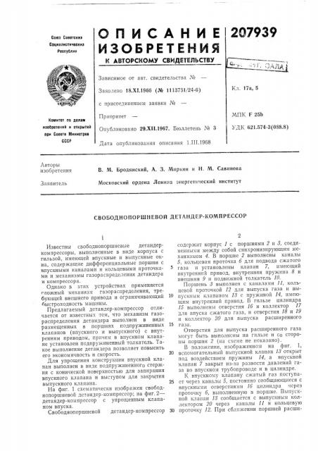 Свободнопоршневой детандер-компрессор (патент 207939)