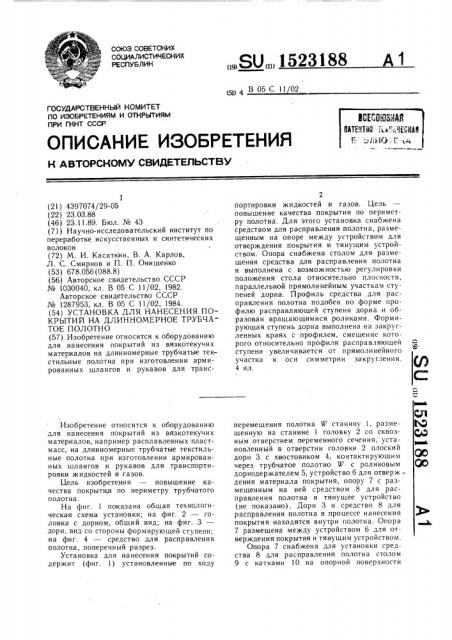 Установка для нанесения покрытий на длинномерное трубчатое полотно (патент 1523188)