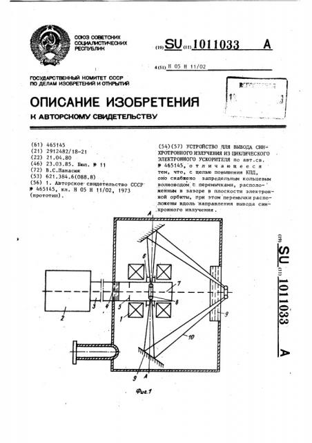 Устройство для вывода синхротронного излучения из циклического электронного ускорителя (патент 1011033)