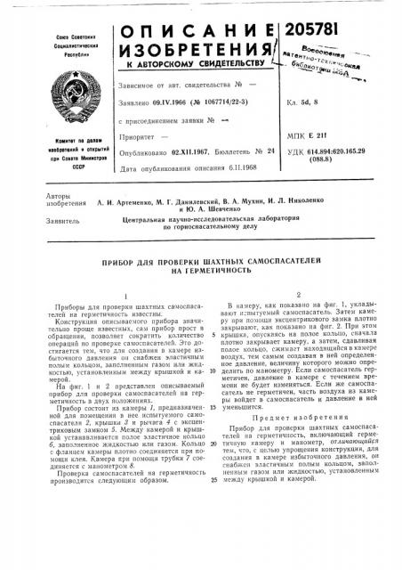 Прибор для проверки шахтных самоспасателей на герметичность (патент 205781)
