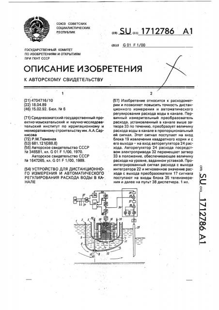 Устройство для дистанционного измерения и автоматического регулирования расхода воды в канале (патент 1712786)