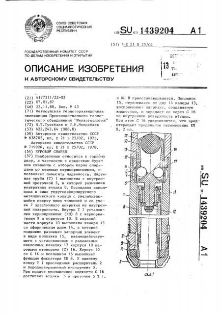 Буровой снаряд (патент 1439204)