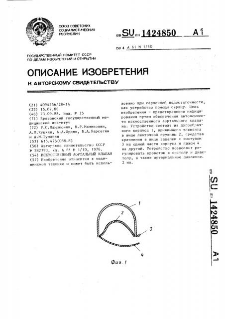 Искусственный аортальный клапан (патент 1424850)