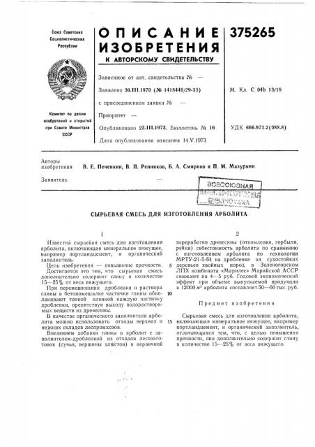 B.=j0ii^?'rsta сырьевая смесь для изготовления арболита (патент 375265)