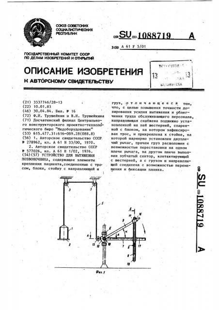 Устройство для вытяжения позвоночника (патент 1088719)