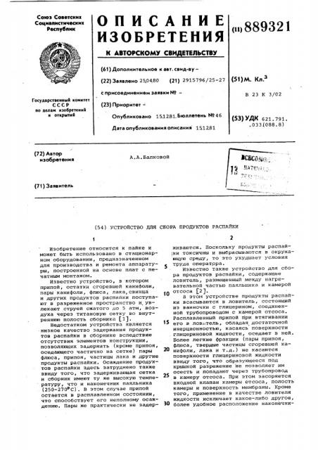 Устройство для сбора продуктов распайки (патент 889321)