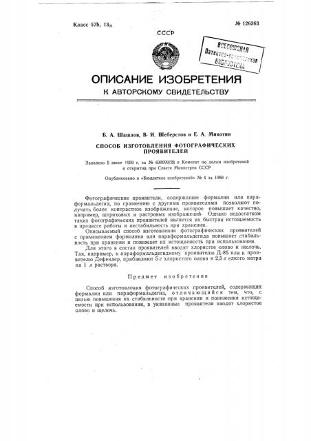 Способ изготовления фотографических проявителей, содержащих формалин или параформальдегид (патент 126363)