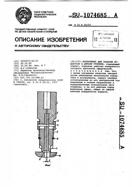 Инструмент для заварки отверстия в детали трением (патент 1074685)