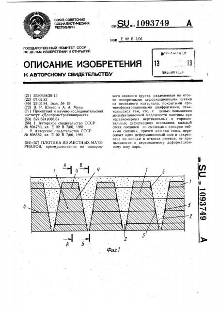 Плотина из местных материалов (патент 1093749)