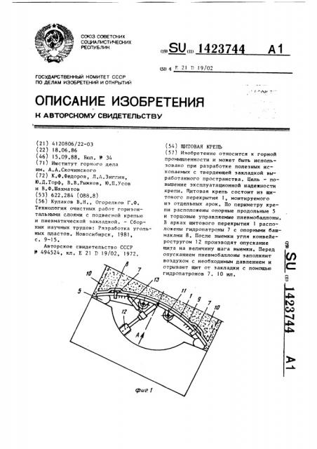 Щитовая крепь (патент 1423744)