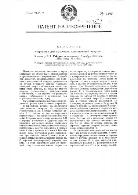 Устройство для получения электрической энергии (патент 13558)