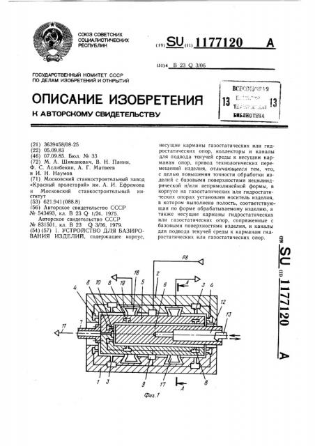 Устройство для базирования изделий (патент 1177120)