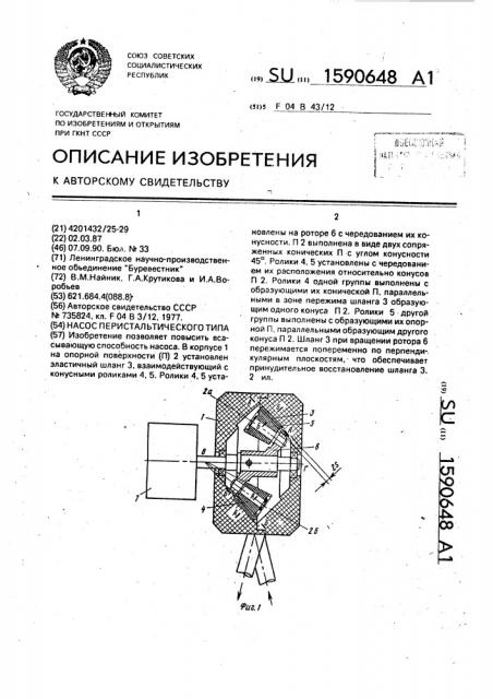 Насос перистальтического типа (патент 1590648)