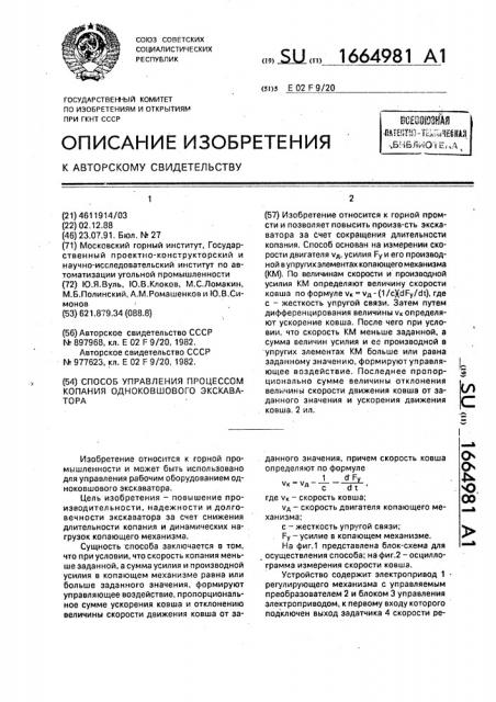 Способ управления процессом копания одноковшового экскаватора (патент 1664981)