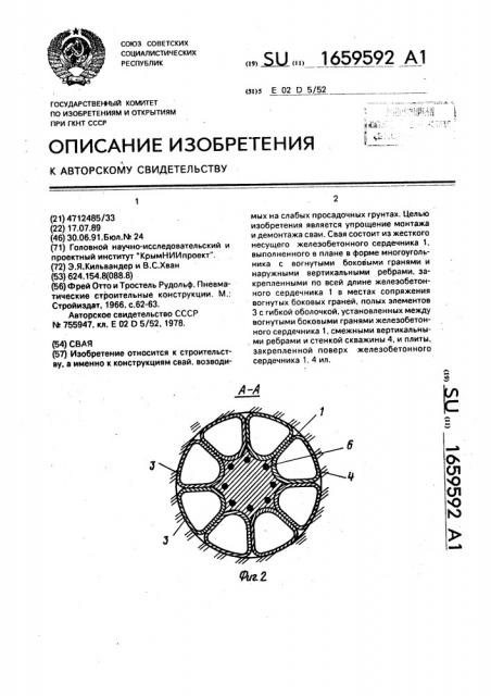 Свая (патент 1659592)