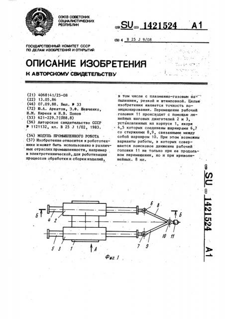 Модуль промышленного робота (патент 1421524)