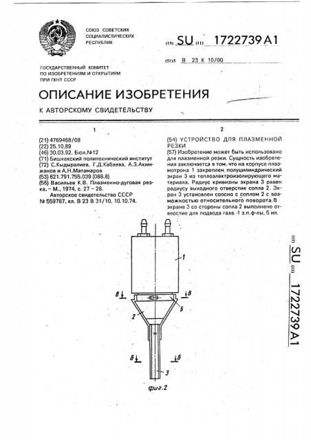 Устройство для плазменной резки (патент 1722739)