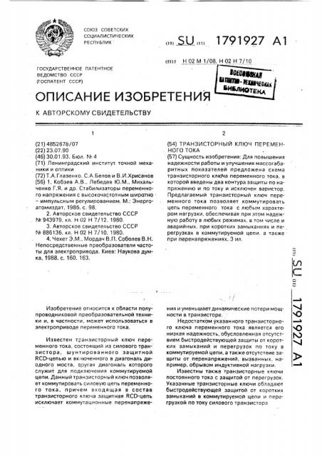 Транзисторный ключ переменного тока (патент 1791927)