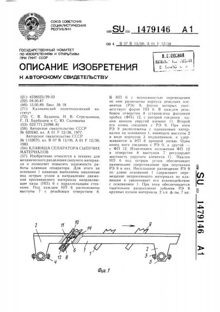 Клавиша сепаратора сыпучих материалов (патент 1479146)