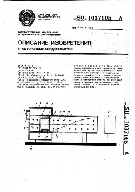 Устройство для ударных испытаний изделий (патент 1037105)