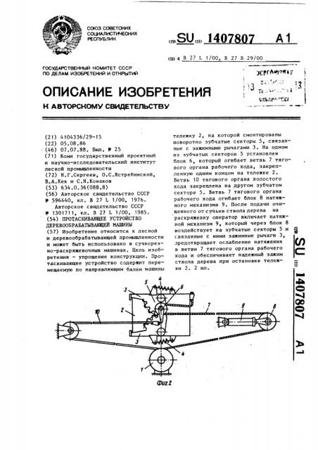 Протаскивающее устройство деревообрабатывающей машины (патент 1407807)