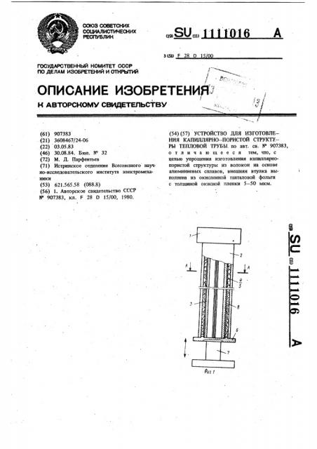 Устройство для изготовления капиллярно-пористой структуры тепловой трубы (патент 1111016)