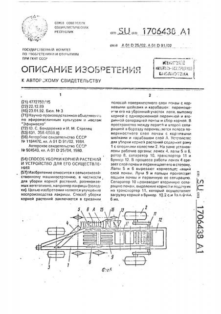 Способ уборки корней растений и устройство для его осуществления (патент 1706438)