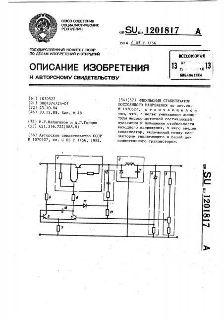 Импульсный стабилизатор постоянного напряжения (патент 1201817)