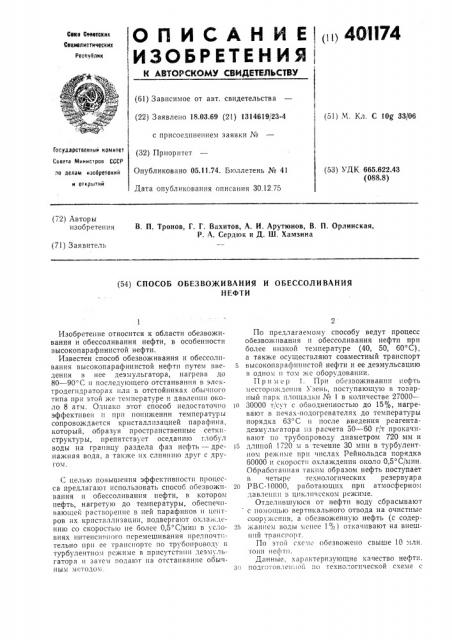 Способ обезвоживания и обессоливания высокопарафинистых нефтей (патент 401174)