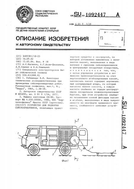 Устройство для подборки сейсмоприемников (патент 1092447)