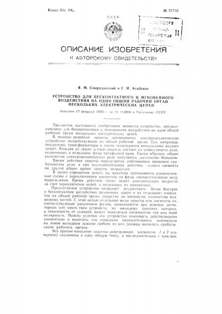 Устройство для бесконтактного и мгновенного воздействия на один общий рабочий орган нескольких электрических цепей (патент 87753)