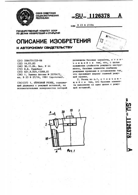 Отрезной резец (патент 1126378)