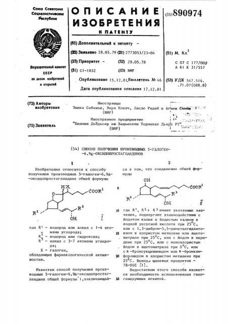 Способ получения производных 5-галеген-6,9l- оксидопростагландинов (патент 890974)