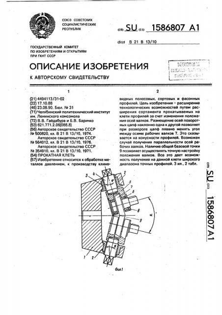 Прокатная клеть (патент 1586807)