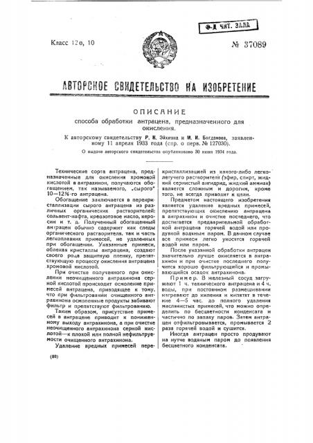 Способ обработки антрацена, предназначенного для окисления (патент 37089)