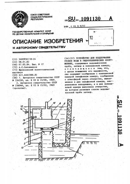 Устройство для поддержания уровня воды в гидротехнических сооружениях (патент 1091130)