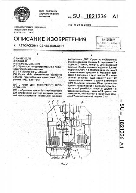 Станок для ленточного шлифования (патент 1821336)