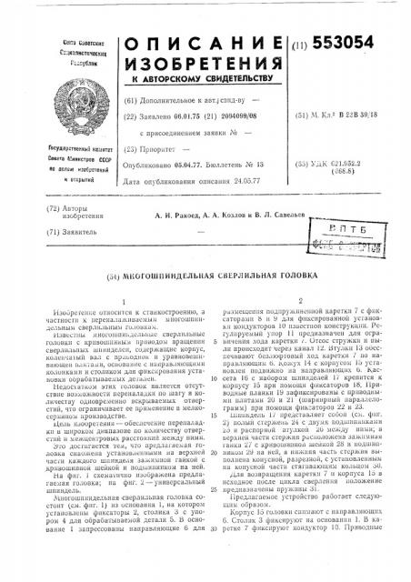 Многошпиндельная сверлильная головка (патент 553054)