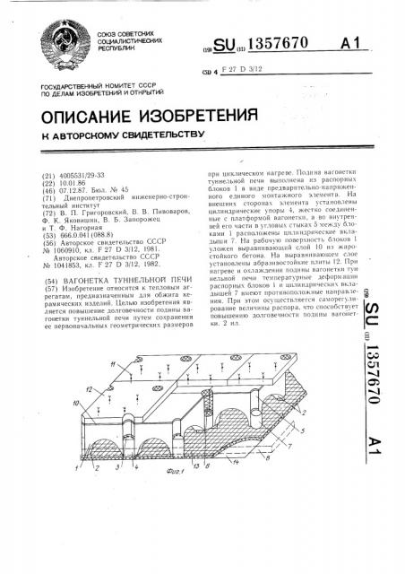 Вагонетка туннельной печи (патент 1357670)